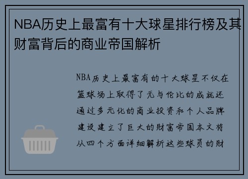 NBA历史上最富有十大球星排行榜及其财富背后的商业帝国解析