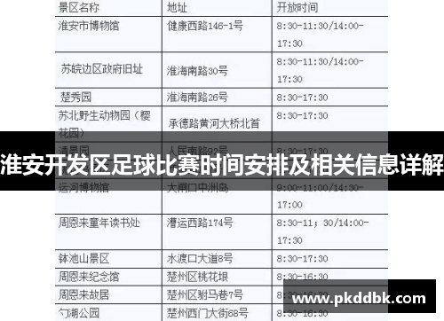 淮安开发区足球比赛时间安排及相关信息详解