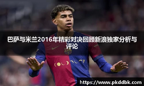 巴萨与米兰2016年精彩对决回顾新浪独家分析与评论