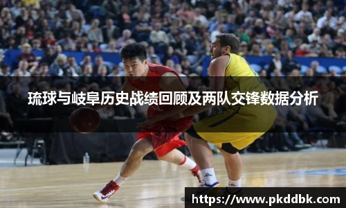 琉球与岐阜历史战绩回顾及两队交锋数据分析