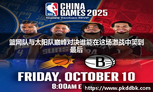 篮网队与太阳队巅峰对决谁能在这场激战中笑到最后